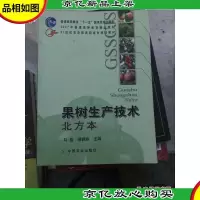 果树生产技术(北方本)/21世纪农业部高职高专规划教材