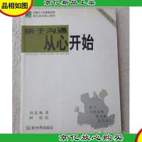 亲子沟通从心开始:新家教沟通法则
