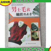 手工坊毛衣编织跟我学系列:男士毛衣编织跟我学