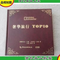 奢华旅行TOP 10(精装)