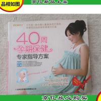 40周孕期保健专家指导方案