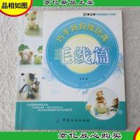 手工坊·巧手妈妈DIY系列:巧手妈妈做玩具(毛线篇)