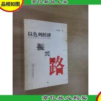 以色列经济振兴之路