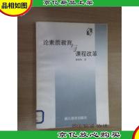 论素质教育与课程改革
