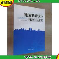 建筑节能设计与施工技术