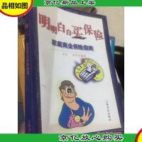 明明白白买保险