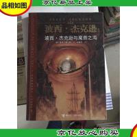 波西·杰克逊与魔兽之海:波西·杰克逊系列2