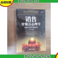销售要懂点心理学 : 销售心理学实战读本