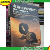 金融机构的绩效:效率创新和监管