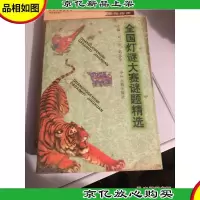全国灯谜大赛谜题精选
