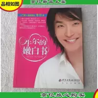 悠悠生活丛书:牛尔的嫩白书