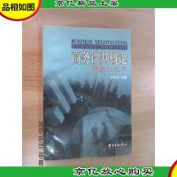 商务谈判概论:理论与艺术