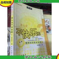 怎么会不快乐呢:懂得快乐就会快乐