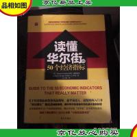 读懂华尔街的50个经济指标