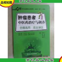 肿瘤患者中医**与调养:合理选用 走出误区