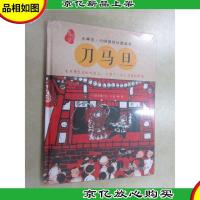 小神兽中国原创幻想故事·刀马旦