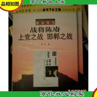 军事文学:战将陈庚·上党之战·邯郸之战
