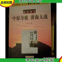 军事文学:中原夺鹿·淮海大战