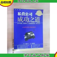 私营公司成功之道:企业家和生意人的案头常备书