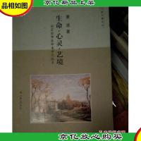 生命·心灵·艺境