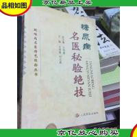 疑难病名医特色经验丛书:糖尿病名医秘验绝技