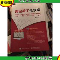 淘宝美工全攻略 图片优化+视频制作+首页设计+详页展示+手机淘宝