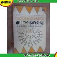 谁主宰你的命运:做明智的决定 彻底改变你的人生