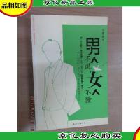 男人不说女人不懂