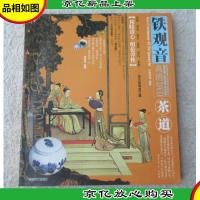 茶道:铁观音(无光盘)