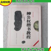 中国书法培训教程:柳公权楷书教程(玄秘塔碑神策军碑)(*修