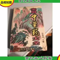 实用中草*大全