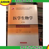 医学生物学(第3版)/普通高等教育中医*类“十二五”规划教材·