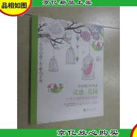 灵感·花园:50款花园图案减压涂绘本