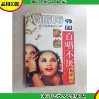 外国百唱不厌歌曲