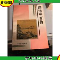 唐诗三百首今译