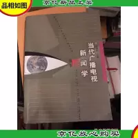 当代广播电视新闻学