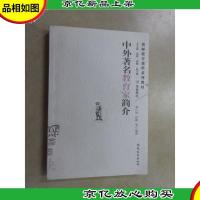 教师教育课程系列教材:中外*教育家简介