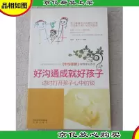 好沟通成就好孩子 : 适时打开孩子心中的锁