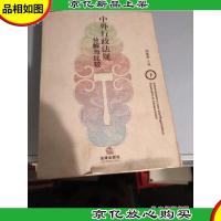 中外行政法规分解与比较(上中下)