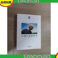 江湖人称老爷子