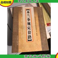 木兰拳规定套路