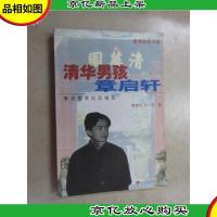 清华男孩章启轩