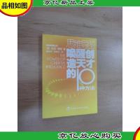 唤醒创造天才的10种方法