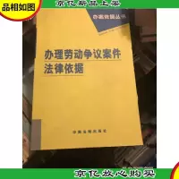 办理安全生产案件法律依据——办案依据丛书