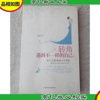 转角遇到不一样的自己 : 女人应看透的66个假象