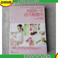 我的*本音乐胎教书
