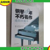钢琴200年不朽名作:通俗珍藏版