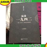 温故一九四二:十九年·一部小说和一部电影的缘分