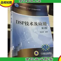 DSP技术及应用(第2版)