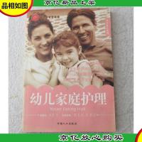 科学孕育更轻松 快乐育儿系列 :幼儿家庭护理